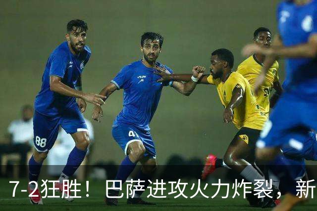 7‑2狂胜！巴萨进攻火力炸裂，新王朝雏形显现，西甲大局已定？